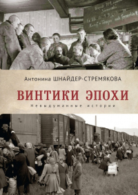 Винтики эпохи. Невыдуманные истории - Антонина Шнайдер-Стремякова - Читать книги онлайн | Слушать аудиокниги онлайн | Электронная библиотека books-lib.com