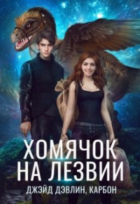 Хомячок на лезвии. Дилогия - Ива Лебедева - Читать книги онлайн | Слушать аудиокниги онлайн | Электронная библиотека books-lib.com