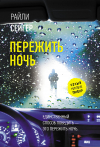 Пережить ночь - Райли Сейгер - Читать книги онлайн | Слушать аудиокниги онлайн | Электронная библиотека books-lib.com