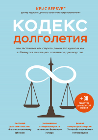 Кодекс долголетия. Что заставляет нас стареть, зачем это нужно и как «обмануть» эволюцию: пошаговое руководство - Крис Вербург - Читать книги онлайн | Слушать аудиокниги онлайн | Электронная библиотека books-lib.com