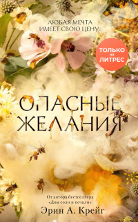 Опасные желания - Эрин А. Крейг - Читать книги онлайн | Слушать аудиокниги онлайн | Электронная библиотека books-lib.com