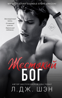 Жестокий бог - Л. Дж. Шэн - Читать книги онлайн | Слушать аудиокниги онлайн | Электронная библиотека books-lib.com