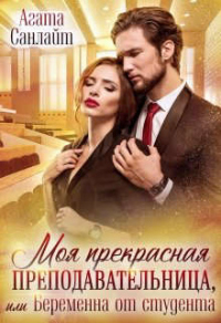 Моя прекрасная преподавательница, или беременна от студента - Агата Санлайт - Читать книги онлайн | Слушать аудиокниги онлайн | Электронная библиотека books-lib.com