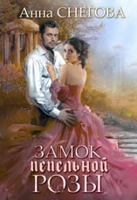 Замок пепельной розы. Книга 2 - Анна Снегова - Читать книги онлайн | Слушать аудиокниги онлайн | Электронная библиотека books-lib.com