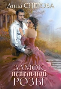 Замок пепельной розы - Анна Снегова - Читать книги онлайн | Слушать аудиокниги онлайн | Электронная библиотека books-lib.com