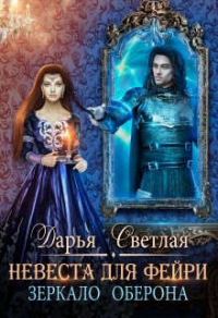 Невеста для фейри. Зеркало Оберона - Дарья Светлая - Читать книги онлайн | Слушать аудиокниги онлайн | Электронная библиотека books-lib.com