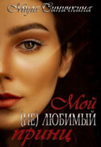 Мой (не) любимый принц - Мила Синичкина - Читать книги онлайн | Слушать аудиокниги онлайн | Электронная библиотека books-lib.com