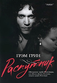 Распутник - Грэм Грин - Читать книги онлайн | Слушать аудиокниги онлайн | Электронная библиотека books-lib.com