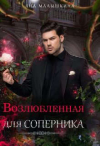 Возлюбленная для соперника - Яна Малышкина - Читать книги онлайн | Слушать аудиокниги онлайн | Электронная библиотека books-lib.com