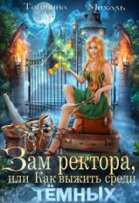 Зам ректора, или Как выжить среди Темных - Татьяна Михаль - Читать книги онлайн | Слушать аудиокниги онлайн | Электронная библиотека books-lib.com