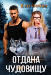 Отдана чудовищу - Катя Лоренц - Читать книги онлайн | Слушать аудиокниги онлайн | Электронная библиотека books-lib.com