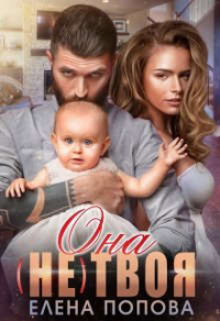 Она (не) твоя - Елена Попова - Читать книги онлайн | Слушать аудиокниги онлайн | Электронная библиотека books-lib.com