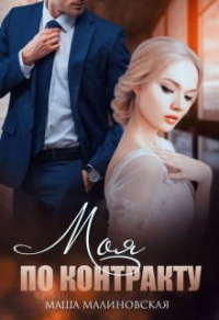 Моя по контракту - Маша Малиновская - Читать книги онлайн | Слушать аудиокниги онлайн | Электронная библиотека books-lib.com