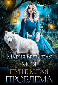 Моя пушистая проблема - Мария Вельская - Читать книги онлайн | Слушать аудиокниги онлайн | Электронная библиотека books-lib.com