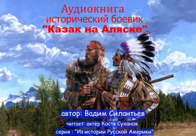 Силантьев Вадим - Казак на Аляске - Читать книги онлайн | Слушать аудиокниги онлайн | Электронная библиотека books-lib.com