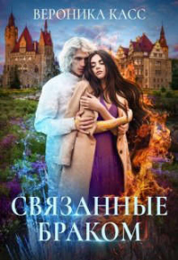 Связанные браком - Вероника Касс - Читать книги онлайн | Слушать аудиокниги онлайн | Электронная библиотека books-lib.com