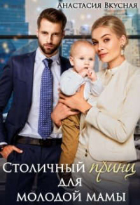 Столичный &quot;принц&quot; для молодой мамы - Анастасия Вкусная - Читать книги онлайн | Слушать аудиокниги онлайн | Электронная библиотека books-lib.com
