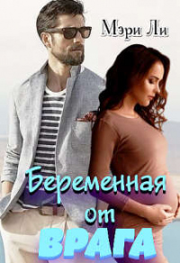 Беременная от врага - Мэри Ли - Читать книги онлайн | Слушать аудиокниги онлайн | Электронная библиотека books-lib.com