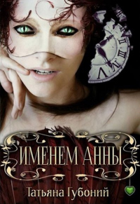 Именем Анны - Татьяна Губоний - Читать книги онлайн | Слушать аудиокниги онлайн | Электронная библиотека books-lib.com