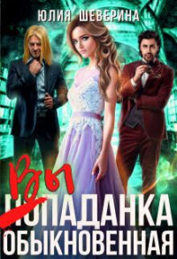 Выпаданка (не) обыкновенная - Юлия Шеверина - Читать книги онлайн | Слушать аудиокниги онлайн | Электронная библиотека books-lib.com