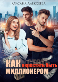 Как перестать быть миллионером - Оксана Алексеева - Читать книги онлайн | Слушать аудиокниги онлайн | Электронная библиотека books-lib.com