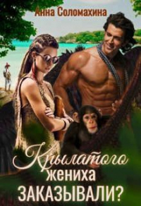 Крылатого жениха заказывали? - Анна Соломахина - Читать книги онлайн | Слушать аудиокниги онлайн | Электронная библиотека books-lib.com