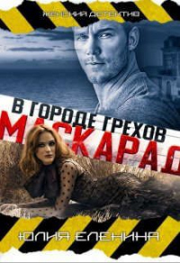 Маскарад в городе грехов - Юлия Еленина - Читать книги онлайн | Слушать аудиокниги онлайн | Электронная библиотека books-lib.com