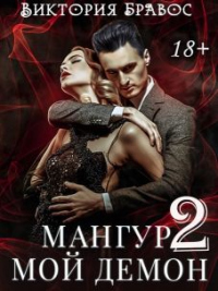 Мангур, мои&#774; демон. Книга вторая - Виктория Бравос - Читать книги онлайн | Слушать аудиокниги онлайн | Электронная библиотека books-lib.com