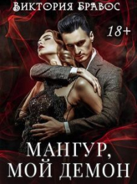 Мангур, мой демон - Виктория Бравос - Читать книги онлайн | Слушать аудиокниги онлайн | Электронная библиотека books-lib.com