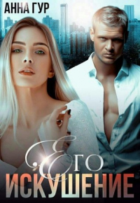 Его Искушение - Анна Гур - Читать книги онлайн | Слушать аудиокниги онлайн | Электронная библиотека books-lib.com