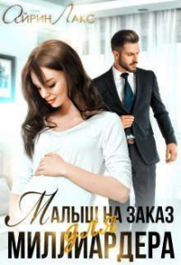 Малыш на заказ для миллиардера - Айрин Лакс - Читать книги онлайн | Слушать аудиокниги онлайн | Электронная библиотека books-lib.com