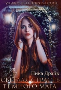 Светлая страсть тёмного мага университет некромантии - Ника Драйв - Читать книги онлайн | Слушать аудиокниги онлайн | Электронная библиотека books-lib.com