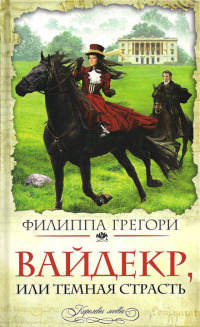 Вайдекр, или Темная страсть - Филиппа Грегори - Читать книги онлайн | Слушать аудиокниги онлайн | Электронная библиотека books-lib.com