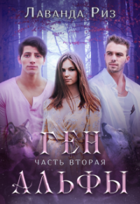 Ген альфы - 2 - Лаванда Риз - Читать книги онлайн | Слушать аудиокниги онлайн | Электронная библиотека books-lib.com