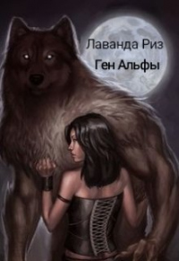 Ген Альфы - Лаванда Риз - Читать книги онлайн | Слушать аудиокниги онлайн | Электронная библиотека books-lib.com