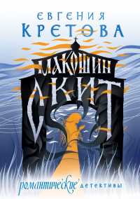 Макошин скит - Евгения Кретова - Читать книги онлайн | Слушать аудиокниги онлайн | Электронная библиотека books-lib.com