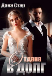 Отдана в долг - Дана Стар - Читать книги онлайн | Слушать аудиокниги онлайн | Электронная библиотека books-lib.com