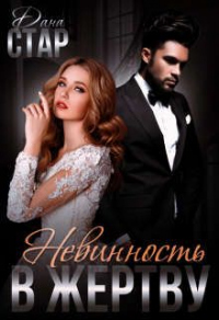 Невинность в жертву - Дана Стар - Читать книги онлайн | Слушать аудиокниги онлайн | Электронная библиотека books-lib.com