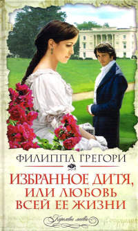 Избранное дитя, или Любовь всей ее жизни - Филиппа Грегори - Читать книги онлайн | Слушать аудиокниги онлайн | Электронная библиотека books-lib.com