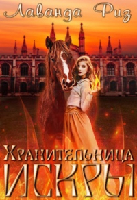 Хранительница искры - Лаванда Риз - Читать книги онлайн | Слушать аудиокниги онлайн | Электронная библиотека books-lib.com