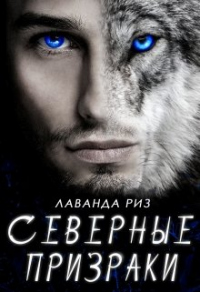 Северные призраки - Лаванда Риз - Читать книги онлайн | Слушать аудиокниги онлайн | Электронная библиотека books-lib.com