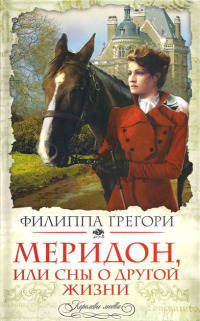 Меридон, или Сны о другой жизни - Филиппа Грегори - Читать книги онлайн | Слушать аудиокниги онлайн | Электронная библиотека books-lib.com