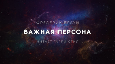 Браун Фредерик - Важная персона - Читать книги онлайн | Слушать аудиокниги онлайн | Электронная библиотека books-lib.com