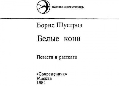 Шустров Борис - Белые кони - Читать книги онлайн | Слушать аудиокниги онлайн | Электронная библиотека books-lib.com