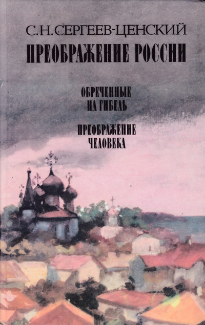 Сергеев-Ценский Сергей - Преображение человека - Читать книги онлайн | Слушать аудиокниги онлайн | Электронная библиотека books-lib.com