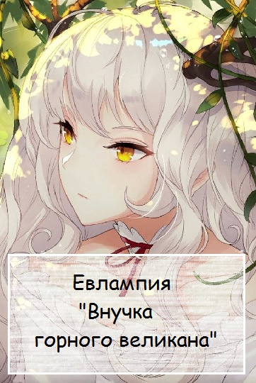 Евлампия - Внучка горного великана - Читать книги онлайн | Слушать аудиокниги онлайн | Электронная библиотека books-lib.com