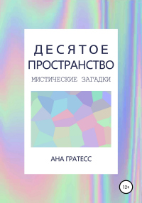 Десятое Пространство. Перевертыш - Ана Гратесс - Читать книги онлайн | Слушать аудиокниги онлайн | Электронная библиотека books-lib.com