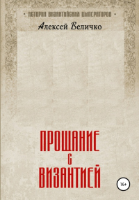 Прощание с Византией - Алексей Величко - Читать книги онлайн | Слушать аудиокниги онлайн | Электронная библиотека books-lib.com