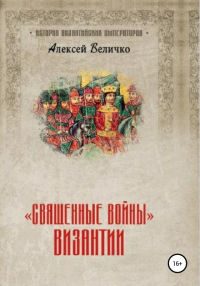 «Священные войны» Византии - Алексей Величко - Читать книги онлайн | Слушать аудиокниги онлайн | Электронная библиотека books-lib.com
