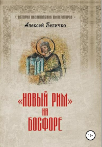 Новый Рим на Босфоре - Алексей Величко - Читать книги онлайн | Слушать аудиокниги онлайн | Электронная библиотека books-lib.com